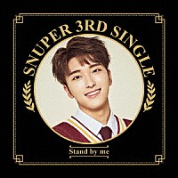 ＳＮＵＰＥＲ「 Ｓｔａｎｄ　ｂｙ　ｍｅ」