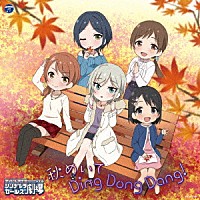 （アニメーション）「 ＴＨＥ　ＩＤＯＬＭ＠ＳＴＥＲ　ＣＩＮＤＥＲＥＬＬＡ　ＧＩＲＬＳ　ＬＩＴＴＬＥ　ＳＴＡＲＳ！　秋めいて　Ｄｉｎｇ　Ｄｏｎｇ　Ｄａｎｇ！」