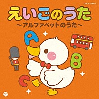 （キッズ）「 えいごのうた～アルファベットのうた～」