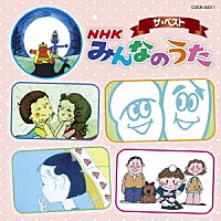 （キッズ）「 ＮＨＫ　みんなのうた」