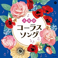 （教材）「 人気のコーラスソング」