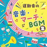 （教材）「 運動会の音楽・マーチ・ＢＧＭ集」