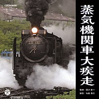 （効果音）「 蒸気機関車大疾走」