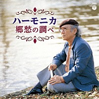 大石昌美「 ハーモニカ　郷愁の調べ」