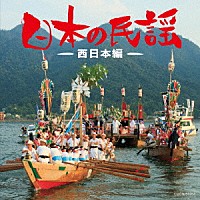 （伝統音楽）「 日本の民謡～西日本編～」