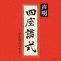 青木融光大僧正「 声明～四座講式（涅槃講）の世界～」