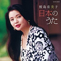 鮫島有美子「 鮫島有美子　日本のうた」