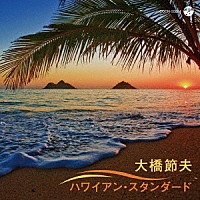 大橋節夫「 大橋節夫　ハワイアン・スタンダード」