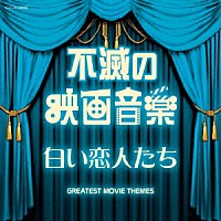 （サウンドトラック）「 不滅の映画音楽　白い恋人たち」