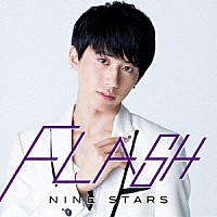 ＮＩＮＥ　ＳＴＡＲＳ「 ＦＬＡＳＨ」