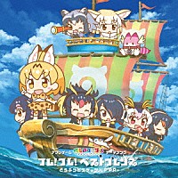 どうぶつビスケッツ×ＰＰＰ「 フレ！フレ！ベストフレンズ」