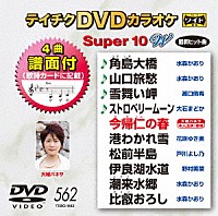 （カラオケ）「 テイチクＤＶＤカラオケ　スーパー１０　Ｗ」