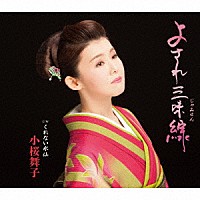 小桜舞子「 よされ三味線　Ｃ／Ｗ　くれない水仙」