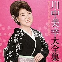 川中美幸「 川中美幸大全集」