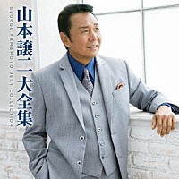 山本譲二「 山本譲二大全集」