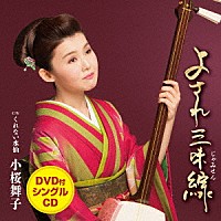 小桜舞子「 よされ三味線　Ｃ／Ｗ　くれない水仙」