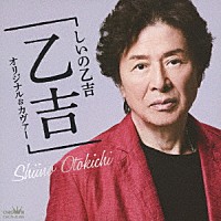 しいの乙吉「 しいの乙吉アルバム　「乙吉」　オリジナル＆カヴァー」