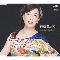 石橋みどり「 サヨナラはＮＥＶＥＲ　ＡＧＡＩＮ」