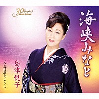 島津悦子「 海峡みなと　ｃ／ｗ　人生は夢のように」