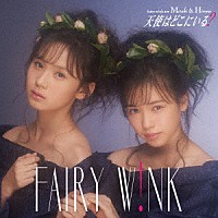 ｆａｉｒｙ　ｗ！ｎｋ「 天使はどこにいる？」