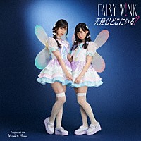 ｆａｉｒｙ　ｗ！ｎｋ「 天使はどこにいる？」