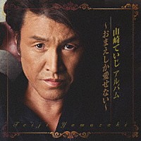 山崎ていじ「 山崎ていじ　アルバム　～おまえしか愛せない～」