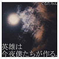 ぐるたみん「 英雄は今夜僕たちが作る。」