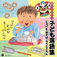 （趣味／教養）「 親子できこう　子ども落語集　じゅげむ・時そば・ちりとてちん」