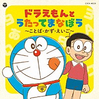 （教材）「 コロムビアキッズ　ドラえもんとうたってまなぼう　～ことば・かず・えいご～」