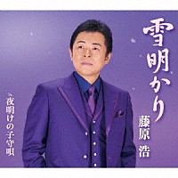 藤原浩「 雪明かり／夜明けの子守唄」