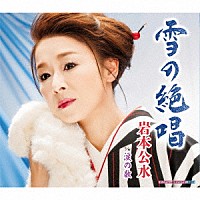 岩本公水「 雪の絶唱　Ｃ／Ｗ　涙の数」