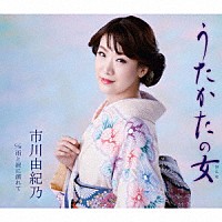 市川由紀乃「 うたかたの女／雨と涙に濡れて」