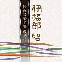 伊福部昭「 伊福部昭　映画音楽全集　復刻箱」