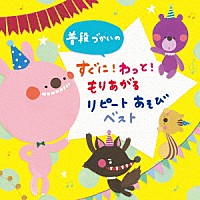 （キッズ）「 普段づかいの　すぐに！わっともりあがる！リピートあそび　ベスト」