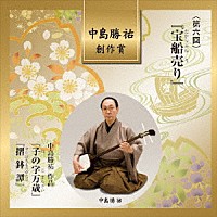 （伝統音楽）「 中島勝祐　創作賞　＜第六回＞　『宝船売り』」