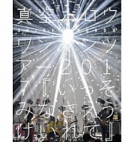 真空ホロウ「 真空ホロウ　ワンマンツアー２０１７　いっそみなさえうけいれて」