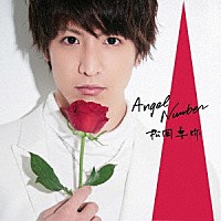 松岡卓弥「 Ａｎｇｅｌ　Ｎｕｍｂｅｒ」