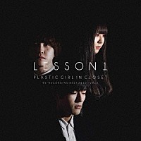 ＰＬＡＳＴＩＣ　ＧＩＲＬ　ＩＮ　ＣＬＯＳＥＴ「 ＬＥＳＳＯＮ　１」