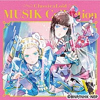 （アニメーション）「 クラシカロイド　ＭＵＳＩＫ　Ｃｏｌｌｅｃｔｉｏｎ　Ｖｏｌ．５」