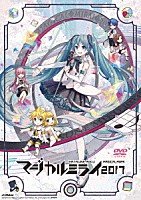 初音ミク「 ＨＡＴＳＵＮＥ　ＭＩＫＵ　マジカルミライ　２０１７」