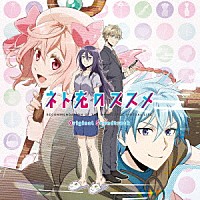 コーニッシュ「 ＴＶアニメーション　ネト充のススメ　オリジナル・サウンドトラック」