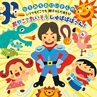 佐藤弘道「 ひろみちおにいさんの　いつでもどこでも親子からだあそび　おやこでたいそう　しゅばばば～ん！」