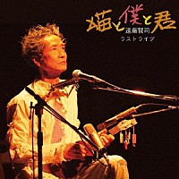 遠藤賢司「 ラストライブ　猫と僕と君」