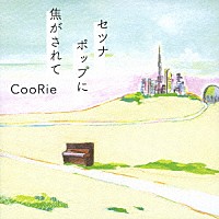 ＣｏｏＲｉｅ「 セツナポップに焦がされて」