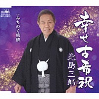 北島三郎「 幸せ古希祝／みちのく旅情」