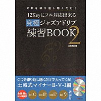 土岐英史「 ＣＤを繰り返し聴くだけ！１２Ｋｅｙにフル対応出来る究極ジャズアドリブ練習ＢＯＯＫ２」