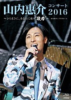 山内惠介「 山内惠介コンサート２０１６～ひたむきに、あなたに届け“歌力”～」