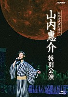 山内惠介「 新歌舞伎座初座長　山内惠介　特別公演」