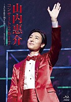 山内惠介「 山内惠介コンサート２０１７～まだ見ぬ歌の巓を目指して！～」