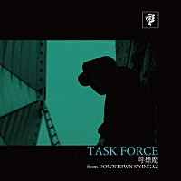 呼煙魔「 ＴＡＳＫ　ＦＯＲＣＥ」